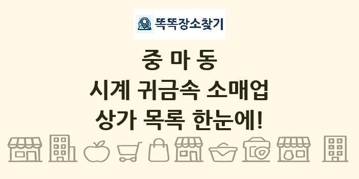 중마동 시계 귀금속 소매업 상가 목록 및 정보