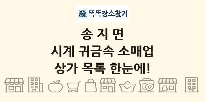 송지면 시계 귀금속 소매업 상가 목록 및 정보