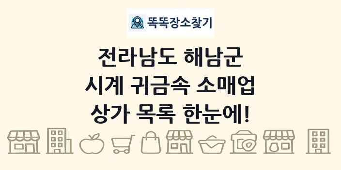 전라남도 해남군 시계 귀금속 소매업 상가 목록 및 정보