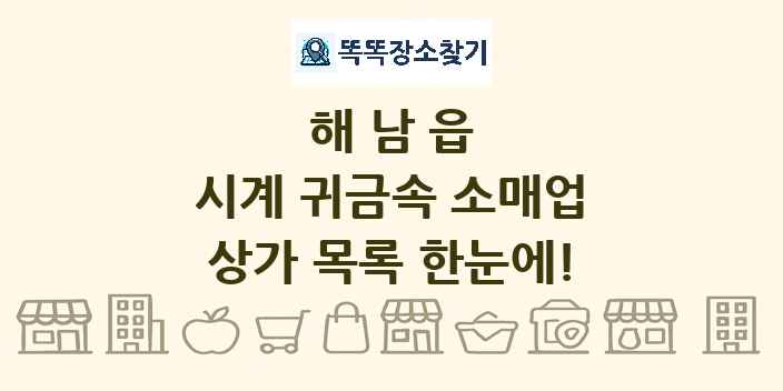 해남읍 시계 귀금속 소매업 상가 목록 및 정보