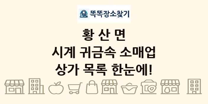 황산면 시계 귀금속 소매업 상가 목록 및 정보