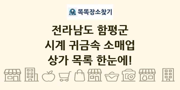전라남도 함평군 시계 귀금속 소매업 상가 목록 및 정보
