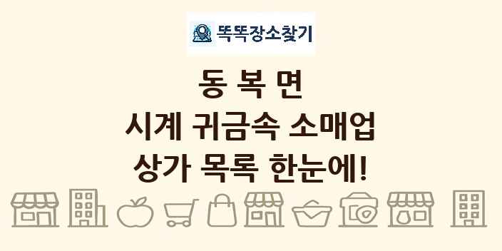 동복면 시계 귀금속 소매업 상가 목록 및 정보