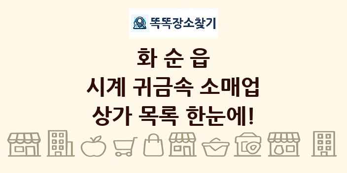 화순읍 시계 귀금속 소매업 상가 목록 및 정보