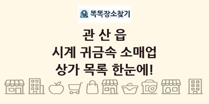 관산읍 시계 귀금속 소매업 상가 목록 및 정보