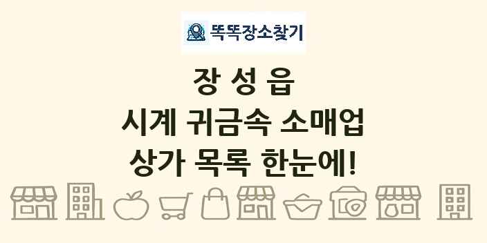 장성읍 시계 귀금속 소매업 상가 목록 및 정보