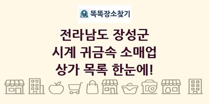 전라남도 장성군 시계 귀금속 소매업 상가 목록 및 정보