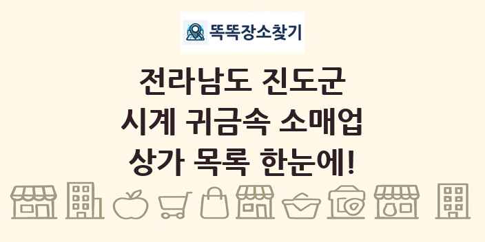 전라남도 진도군 시계 귀금속 소매업 상가 목록 및 정보