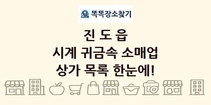 진도읍 시계 귀금속 소매업 상가 목록 및 정보