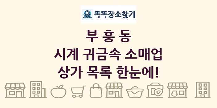 부흥동 시계 귀금속 소매업 상가 목록 및 정보