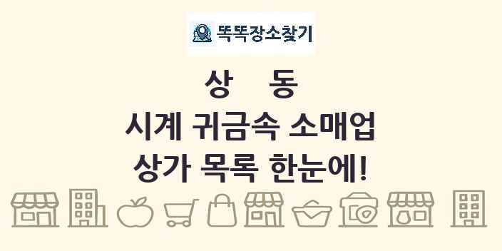 상동 시계 귀금속 소매업 상가 목록 및 정보