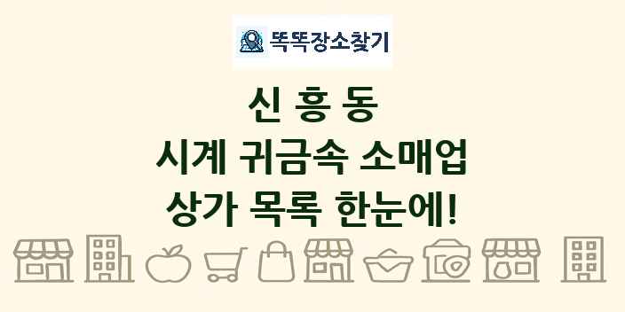 신흥동 시계 귀금속 소매업 상가 목록 및 정보