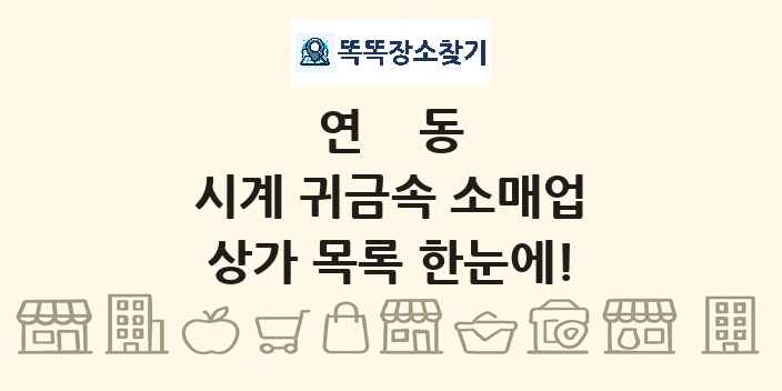 연동 시계 귀금속 소매업 상가 목록 및 정보
