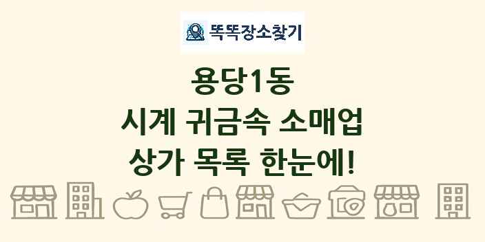 용당1동 시계 귀금속 소매업 상가 목록 및 정보