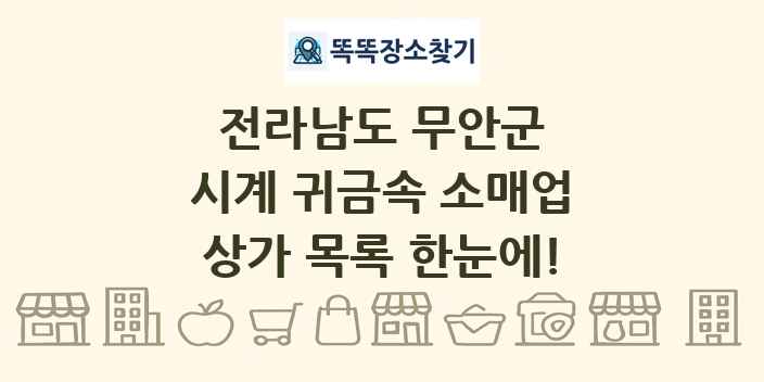 전라남도 무안군 시계 귀금속 소매업 상가 목록 및 정보