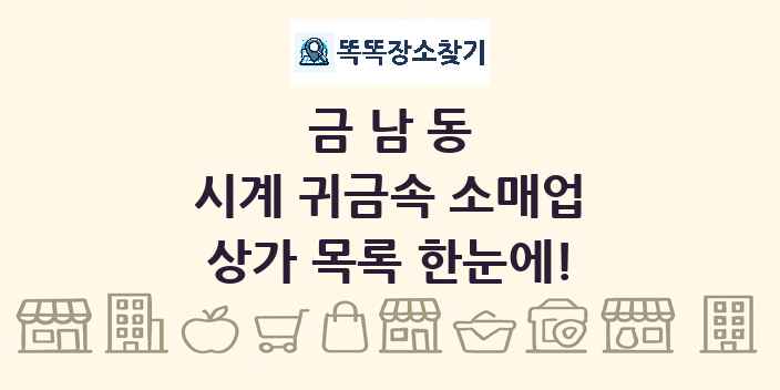 금남동 시계 귀금속 소매업 상가 목록 및 정보
