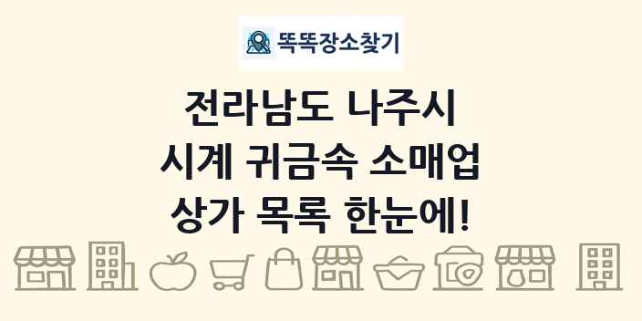 전라남도 나주시 시계 귀금속 소매업 상가 목록 및 정보