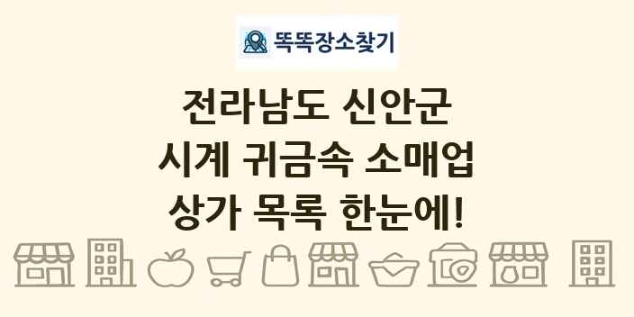 전라남도 신안군 시계 귀금속 소매업 상가 목록 및 정보