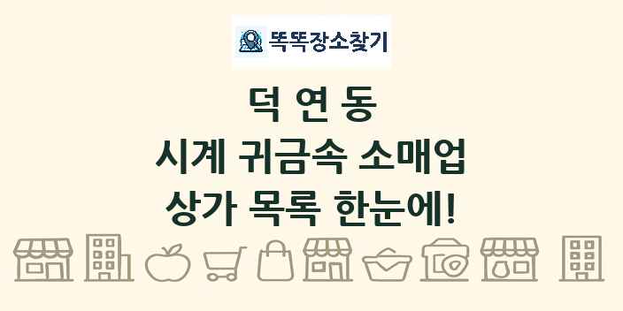 덕연동 시계 귀금속 소매업 상가 목록 및 정보