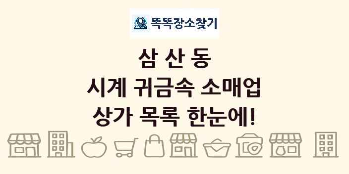 삼산동 시계 귀금속 소매업 상가 목록 및 정보