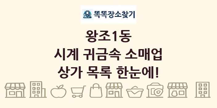 왕조1동 시계 귀금속 소매업 상가 목록 및 정보