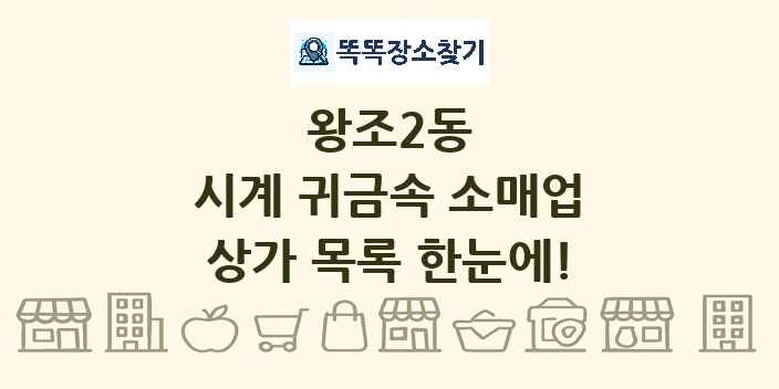 왕조2동 시계 귀금속 소매업 상가 목록 및 정보