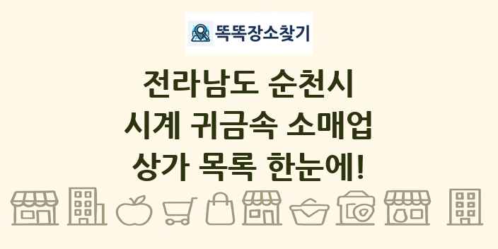 전라남도 순천시 시계 귀금속 소매업 상가 목록 및 정보