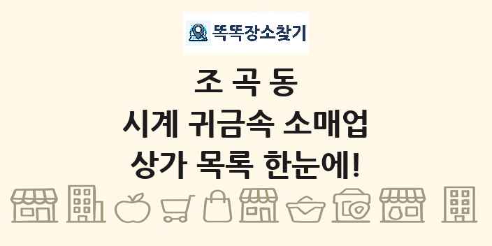 조곡동 시계 귀금속 소매업 상가 목록 및 정보