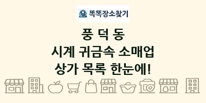 풍덕동 시계 귀금속 소매업 상가 목록 및 정보