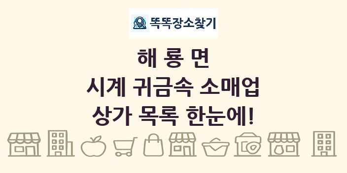 해룡면 시계 귀금속 소매업 상가 목록 및 정보