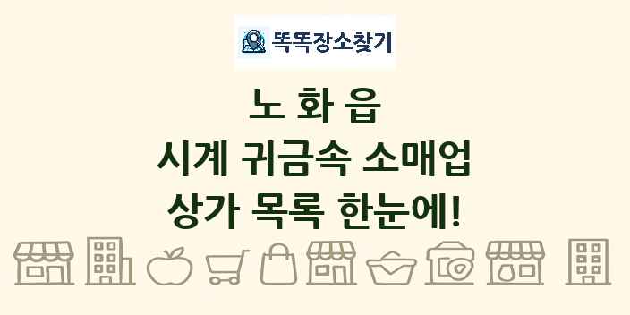 노화읍 시계 귀금속 소매업 상가 목록 및 정보