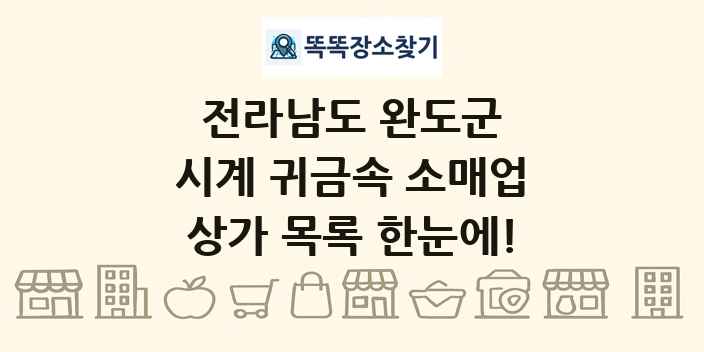 전라남도 완도군 시계 귀금속 소매업 상가 목록 및 정보