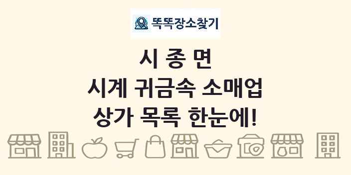 시종면 시계 귀금속 소매업 상가 목록 및 정보