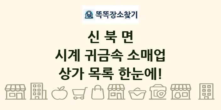 신북면 시계 귀금속 소매업 상가 목록 및 정보