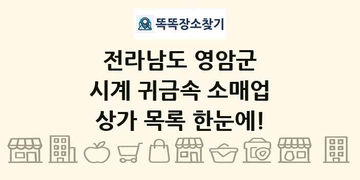 전라남도 영암군 시계 귀금속 소매업 상가 목록 및 정보