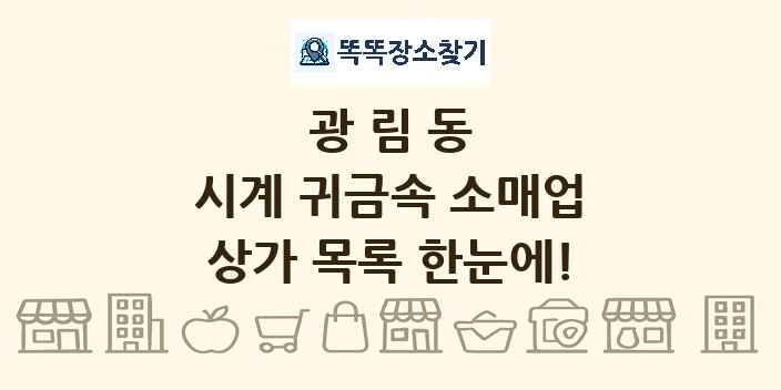 광림동 시계 귀금속 소매업 상가 목록 및 정보