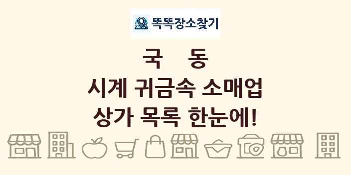 국동 시계 귀금속 소매업 상가 목록 및 정보