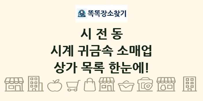 시전동 시계 귀금속 소매업 상가 목록 및 정보