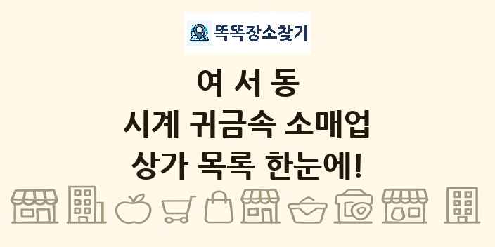 여서동 시계 귀금속 소매업 상가 목록 및 정보