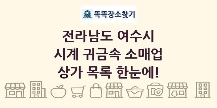 전라남도 여수시 시계 귀금속 소매업 상가 목록 및 정보