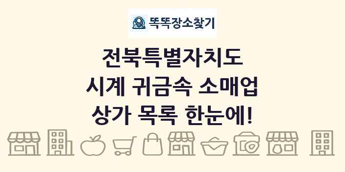 전북특별자치도 시계 귀금속 소매업 상가 목록 및 정보