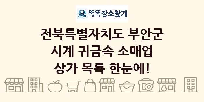 전북특별자치도 부안군 시계 귀금속 소매업 상가 목록 및 정보