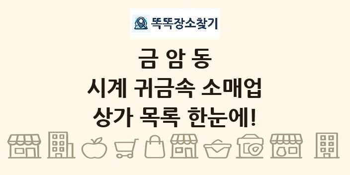 금암동 시계 귀금속 소매업 상가 목록 및 정보