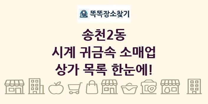 송천2동 시계 귀금속 소매업 상가 목록 및 정보