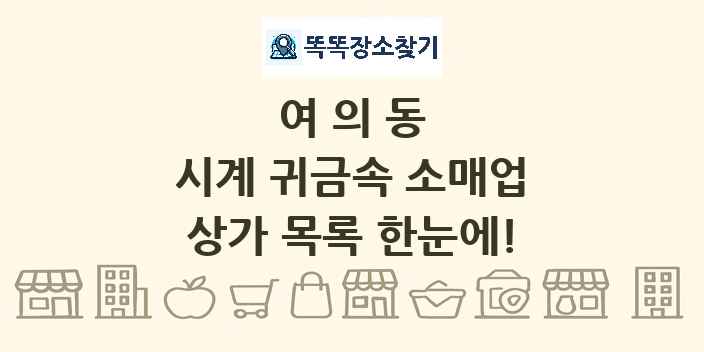 여의동 시계 귀금속 소매업 상가 목록 및 정보