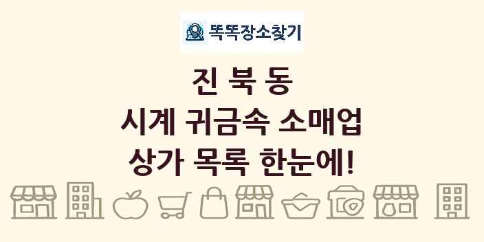 진북동 시계 귀금속 소매업 상가 목록 및 정보