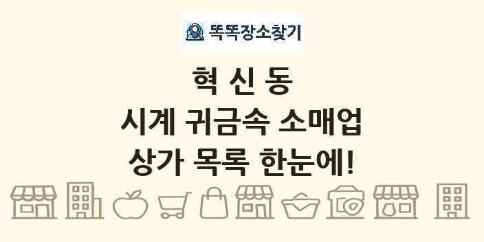 혁신동 시계 귀금속 소매업 상가 목록 및 정보