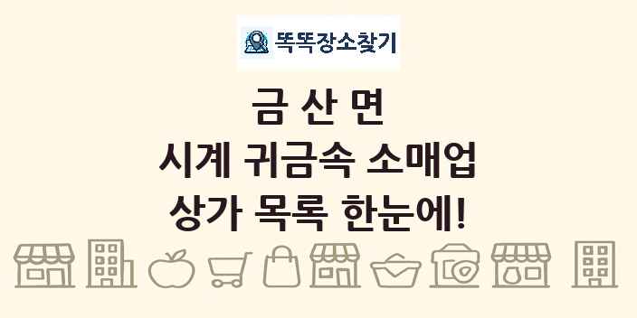 금산면 시계 귀금속 소매업 상가 목록 및 정보