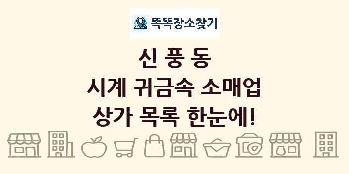 신풍동 시계 귀금속 소매업 상가 목록 및 정보