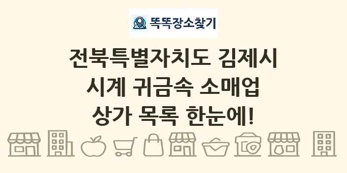전북특별자치도 김제시 시계 귀금속 소매업 상가 목록 및 정보